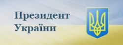 Президент