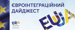 Євроінтеграційний дайджест