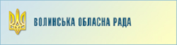 Волинська обласна  рада