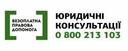 Безоплатна правова допомога