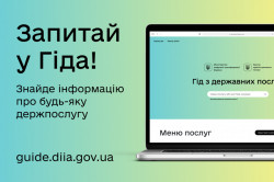 Гід з державних послуг