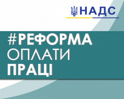 Реформа оплати праці держслужбовців