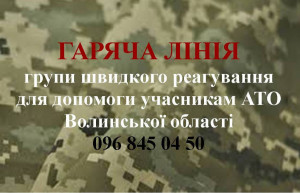 УВАГА! В області працює «гаряча лінія» групи швидкого реагування