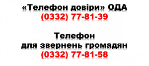 телефон довіри ода