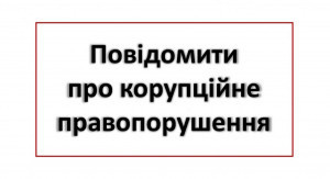 Повідомити про корупційне правопорушення