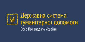 Державна система гуманітарної допомоги