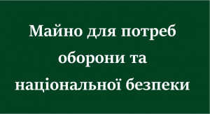Майно для потреб оборони та національної безпеки