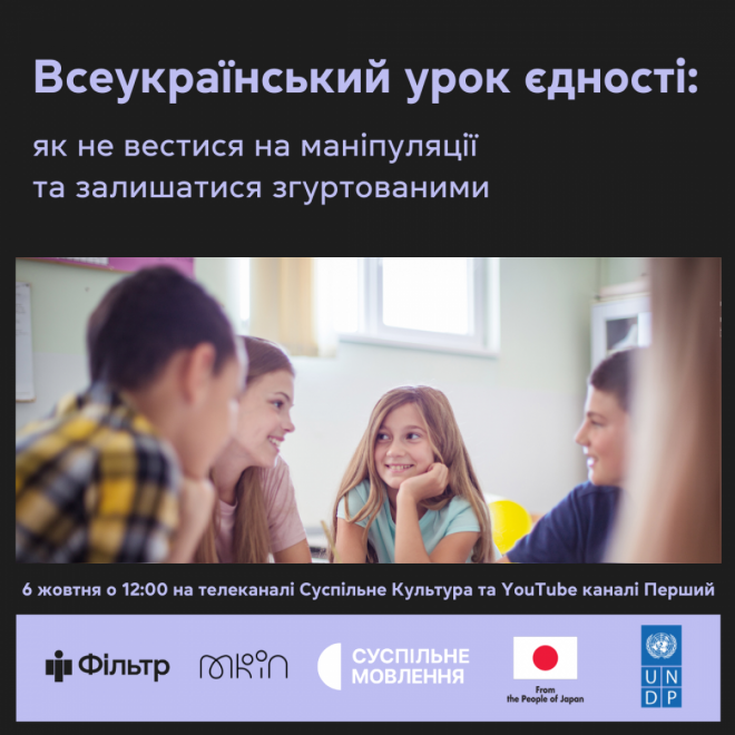 Всеукраїнський урок єдності: коли відбудеться та про що розповідатимуть