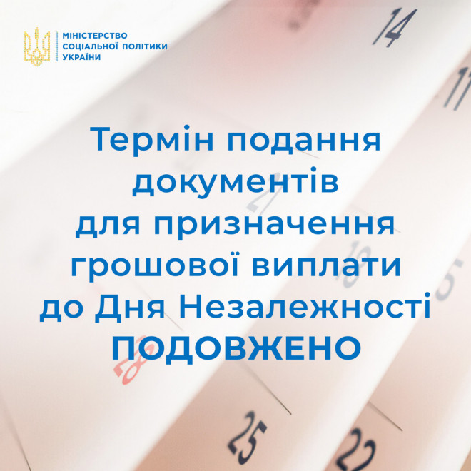 Разова грошова допомога до Дня незалежності України: Уряд подовжив термін подачі документів до 10 грудня