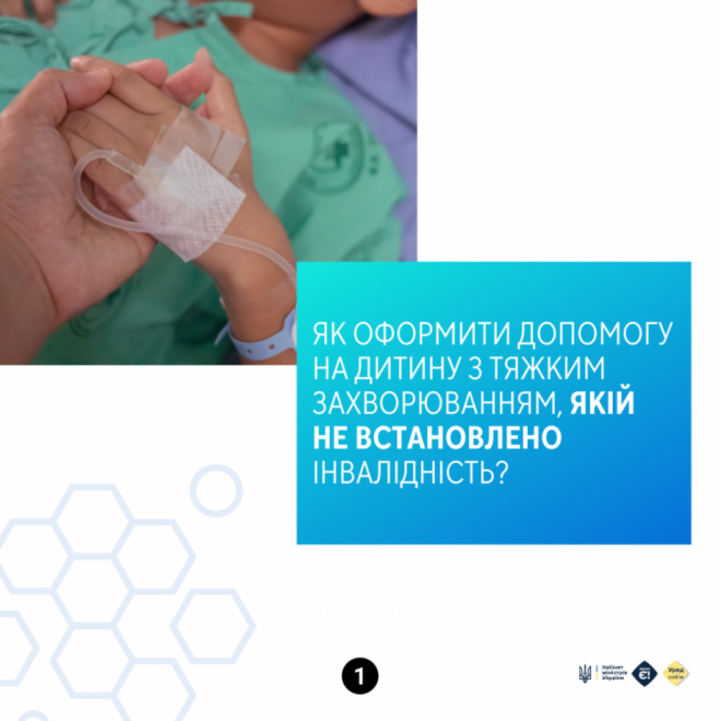 Як оформити допомогу на дитину з тяжким захворюванням, якій не встановлено інвалідність?