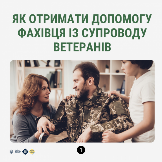 Як отримати допомогу фахівця із супроводу ветеранів