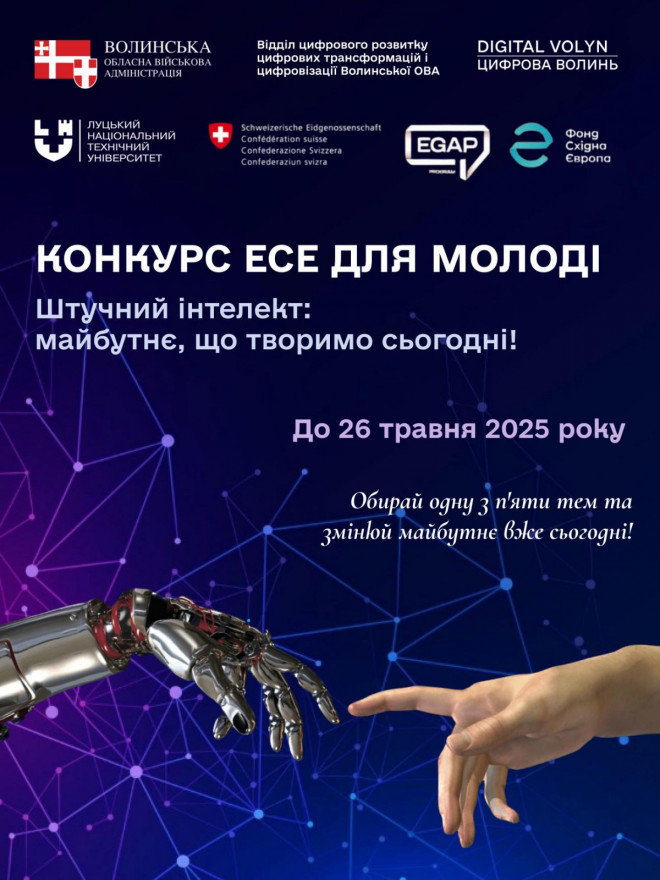 Оголошується конкурс есе серед молоді Волині «Штучний інтелект: майбутнє, що творимо сьогодні»