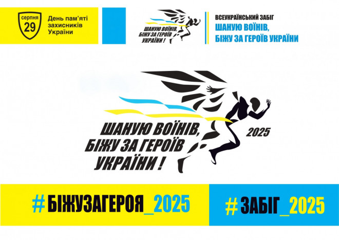 На Волині стартувала реєстрація на забіг пам’яті «Шаную воїнів, біжу за Героїв України»