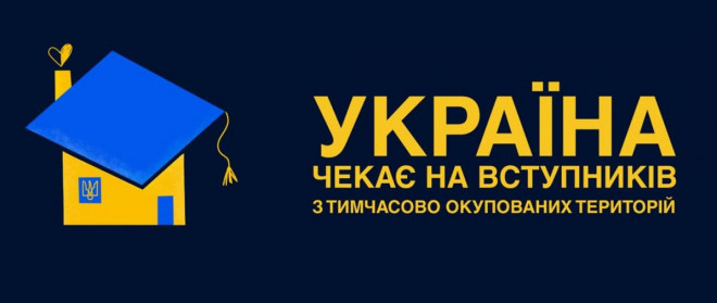 ВАЖЛИВО: Україна забезпечує доступ до вищої освіти молоді з тимчасово окупованих територій