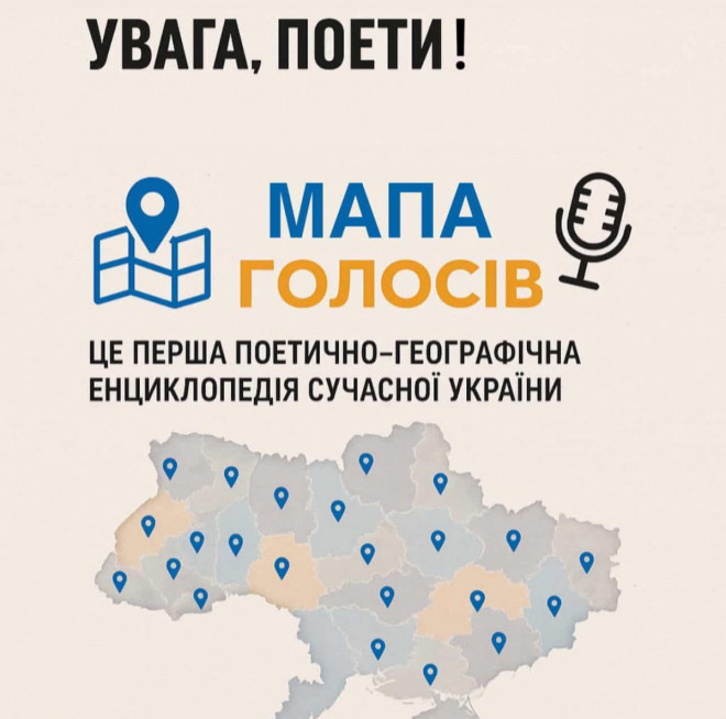 Волинян запрошують взяти участь у Всеукраїнському поетичному проєкті «Мапа Голосів»