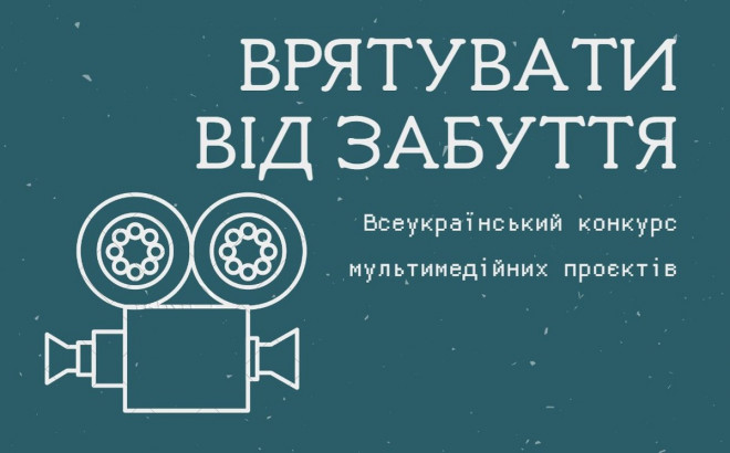 Стартував щорічний Всеукраїнський конкурс мультимедійних проєктів «Врятувати від забуття»