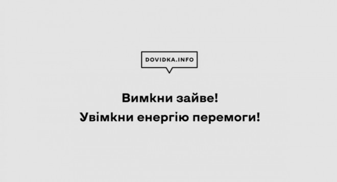 Вимкни зайве! Увімкни енергію перемоги!