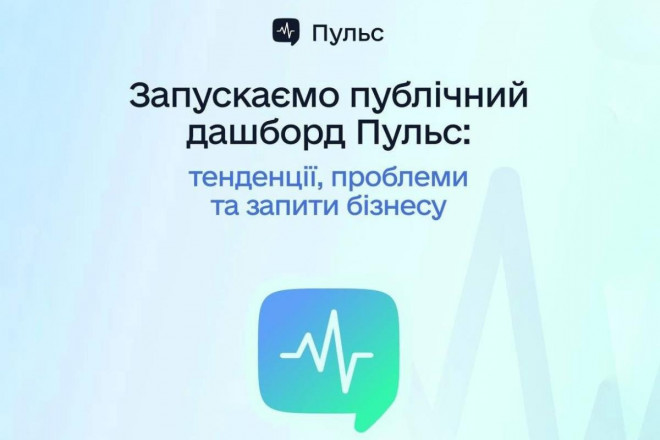 Дашборд «Пульс» відкриває публічний доступ до даних від бізнесу державі