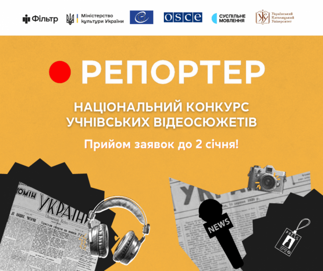 Стартував Національний конкурс учнівських відеосюжетів «Репортер 2025»