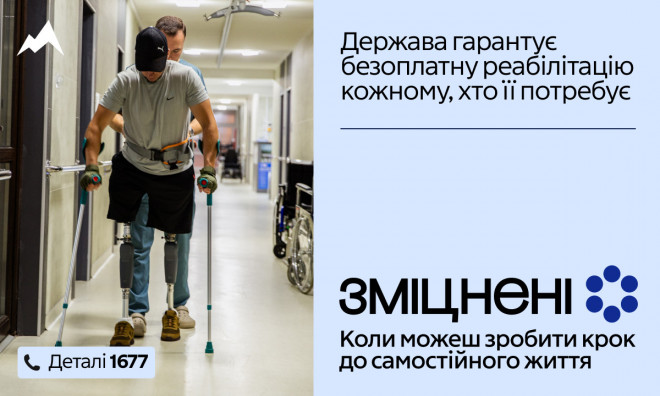 «Зміцнені»: в Україні стартувала інформаційна кампанія про безоплатну реабілітацію