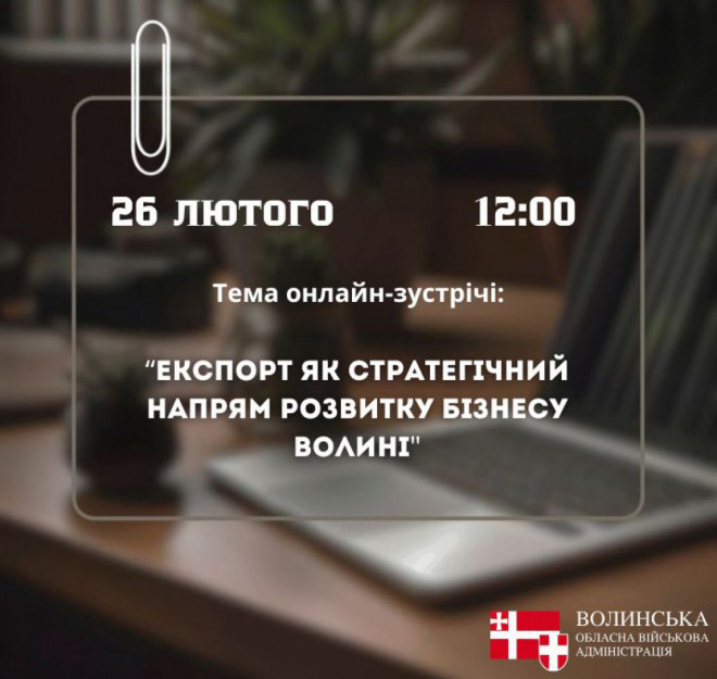 Анонс. Діалог влади з бізнесом: експорт як стратегічний напрям розвитку Волині