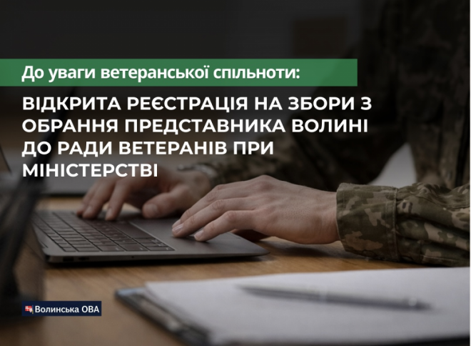 До уваги ветеранської спільноти: відкрита реєстрація на збори з обрання представника Волині до Ради ветеранів при Міністерстві