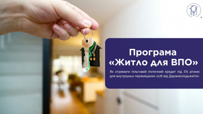 Програма «Житло для ВПО»: як отримати пільговий іпотечний кредит