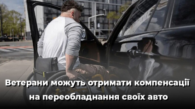 Волинські ветерани можуть отримати компенсацію за переобладнання авто