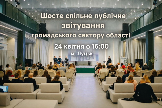 У Луцьку відбудеться шосте спільне публічне звітування громадського сектору Волині