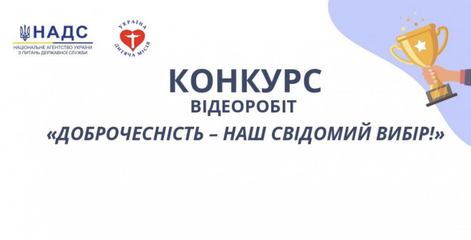 Долучайтесь до конкурсу коротких відеороликів «Доброчесність – наш свідомий вибір!»