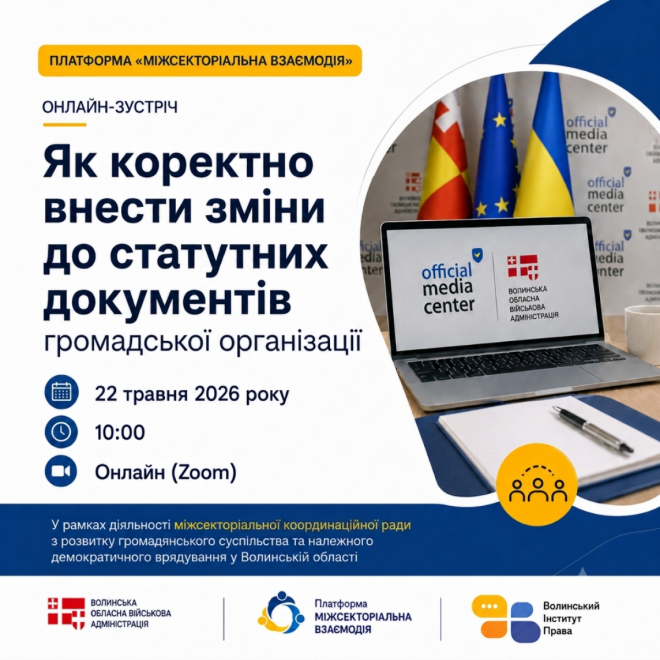 Анонс заходу: для громадських організацій проведуть онлайн-роз’яснення щодо змін до статутних документів