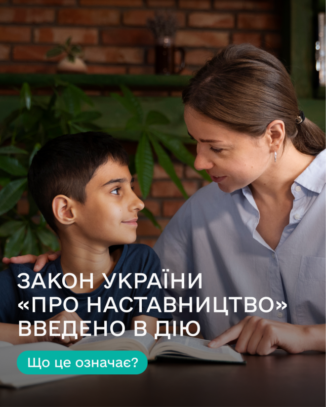Закон України про наставництво набув чинності: громади області закликають розвивати послугу з організації наставництва