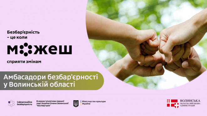 На Волині сформовано мережу амбасадорів безбар’єрності