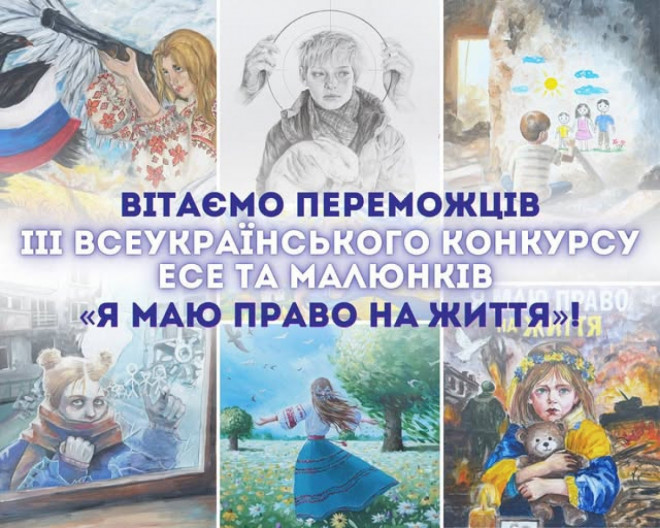 Всеукраїнський конкурс есе та малюнків «Я маю ПРАВО на життя»: серед переможців – 14 школярів із Волині