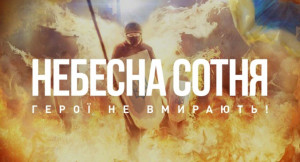 Небесній Сотні вдячні за свободу! - Фото 1